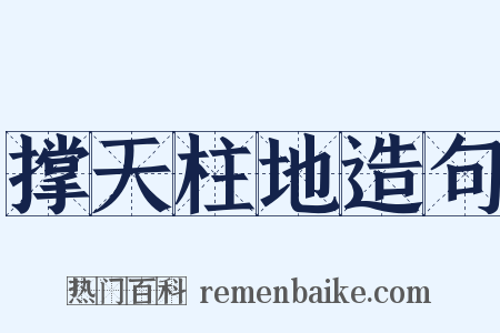 撑天柱地造句是什么意思的图片